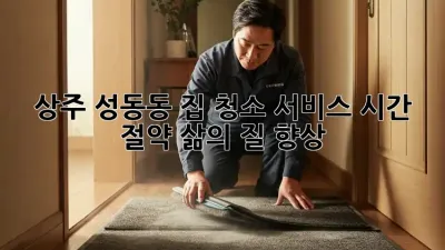 상주 성동동 집 청소 서비스: 시간 절약, 삶의 질 향상!