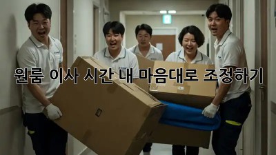 원룸 이사 시간, 내 마음대로 조정하기!
