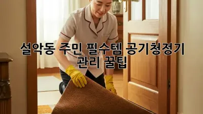 🏞️ 설악동 주민 필수템! 공기청정기 관리 꿀팁 🍯
