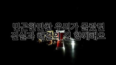 빈곤한만찬🍽️ 우리가 몰랐던 진실과 해결의 길! #함께해요
