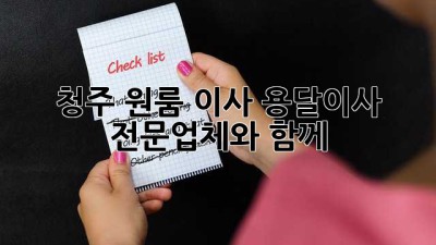 청주 원룸 이사? 용달이사 전문업체와 함께!