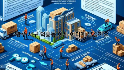광주 서구 덕흥동 이사, 어디에 맡길까요?