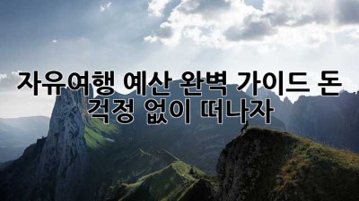 자유여행 예산 완벽 가이드: 돈 걱정 없이 떠나자!