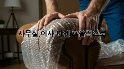 사무실 이사, 이젠 효율적으로! ✨