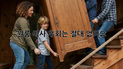 원룸 이사, 후회는 절대 없어요! 💯