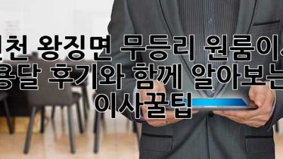 연천 왕징면 무등리 원룸이사 용달, 후기와 함께 알아보는 이사꿀팁!