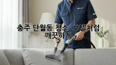 충주 단월동 청소 💎 호텔처럼 깨끗하게! ✨