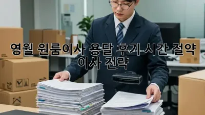 영월 원룸이사 용달 후기: 시간 절약 이사 전략
