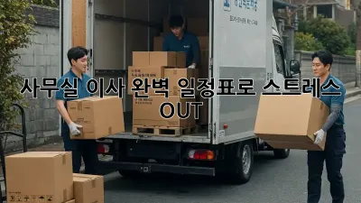 사무실 이사, 완벽 일정표로 스트레스 OUT!