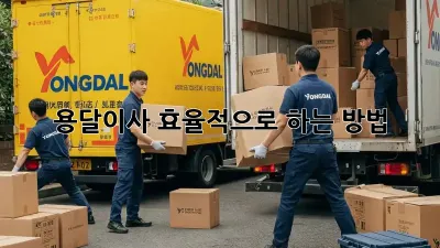 용달이사, 효율적으로 하는 방법!